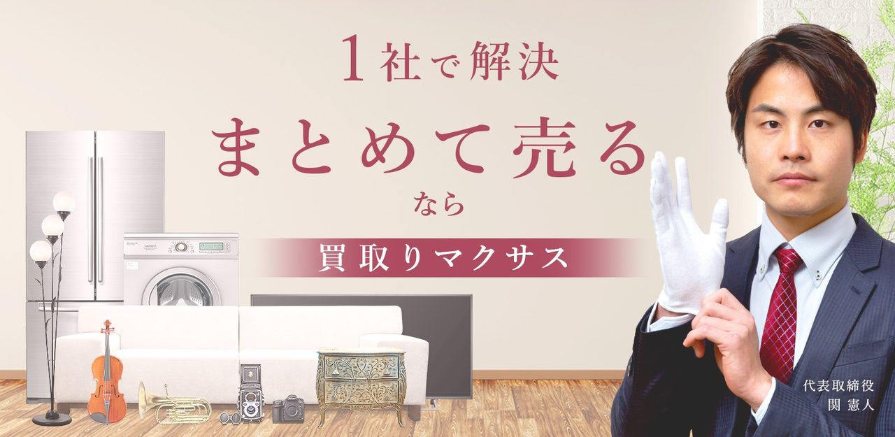 買取マクサス