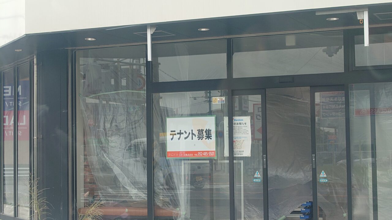 ドミノ・ピザ四日市泊店跡地
