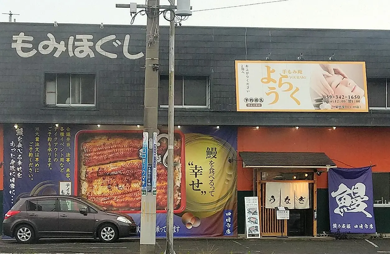 鰻の成瀬