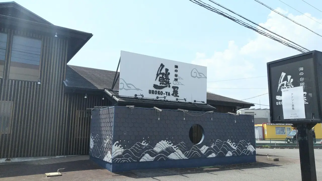 鱗屋