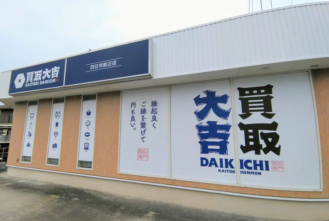 買取大吉四日市新正店