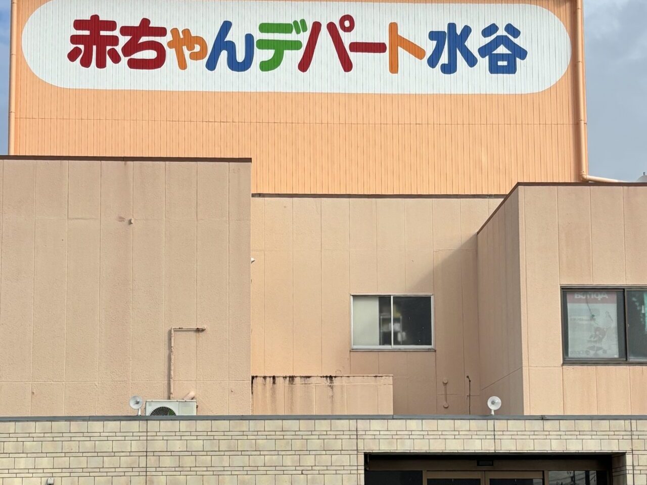 赤ちゃんデパート水谷