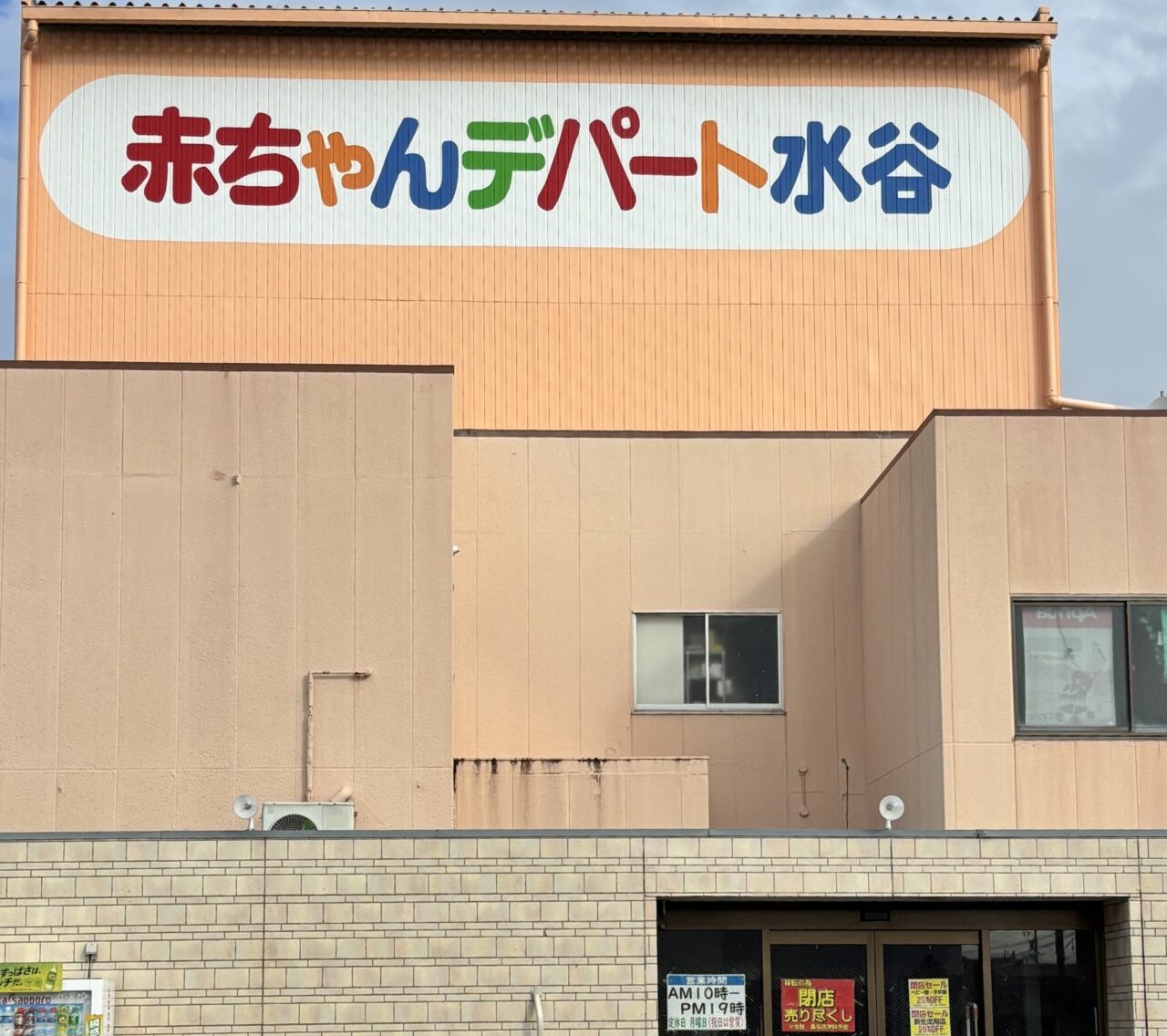 赤ちゃんデパート水谷