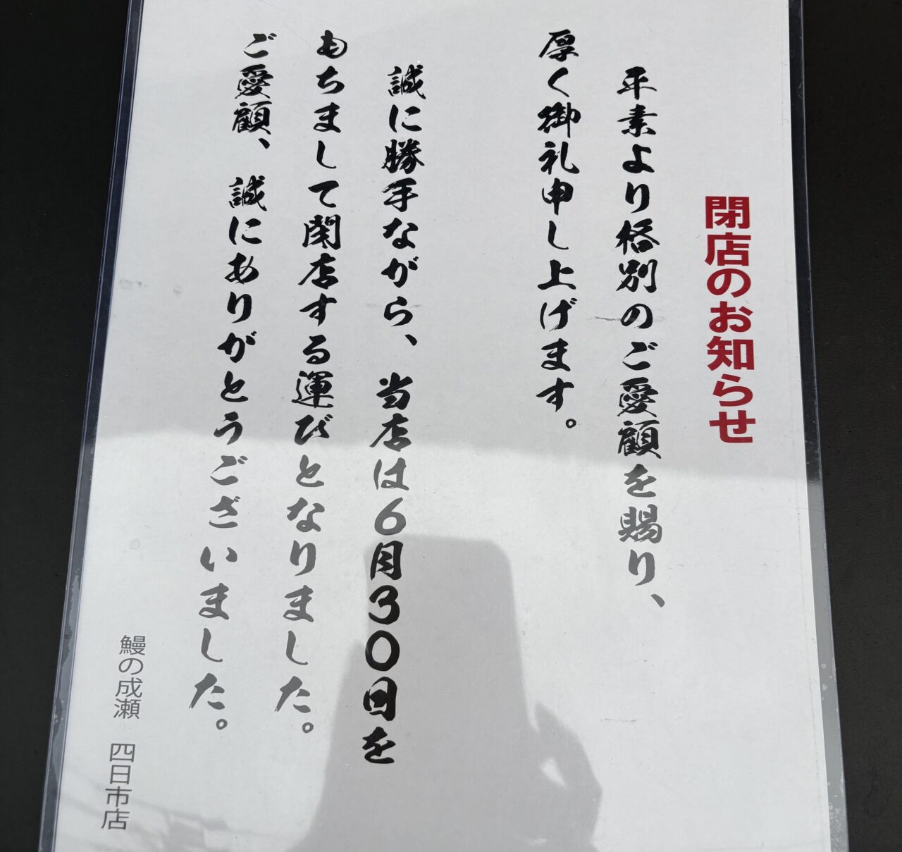 鰻の成瀬