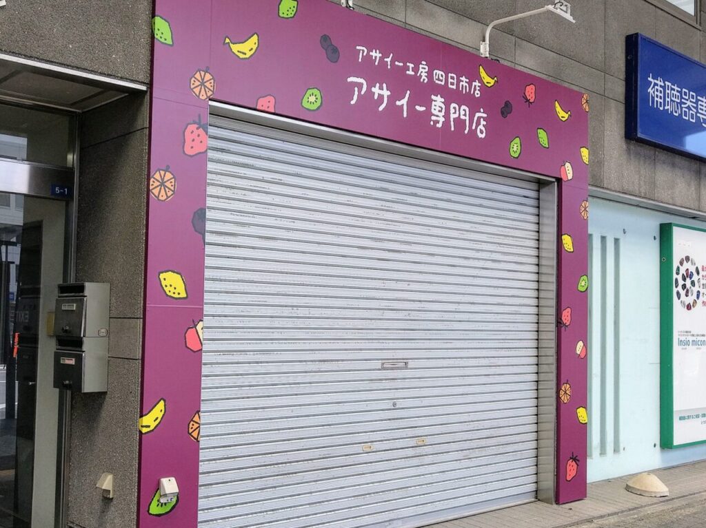 アサイー工房四日市店