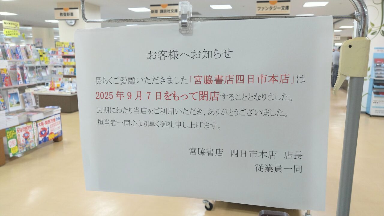 宮脇書店四日市本店