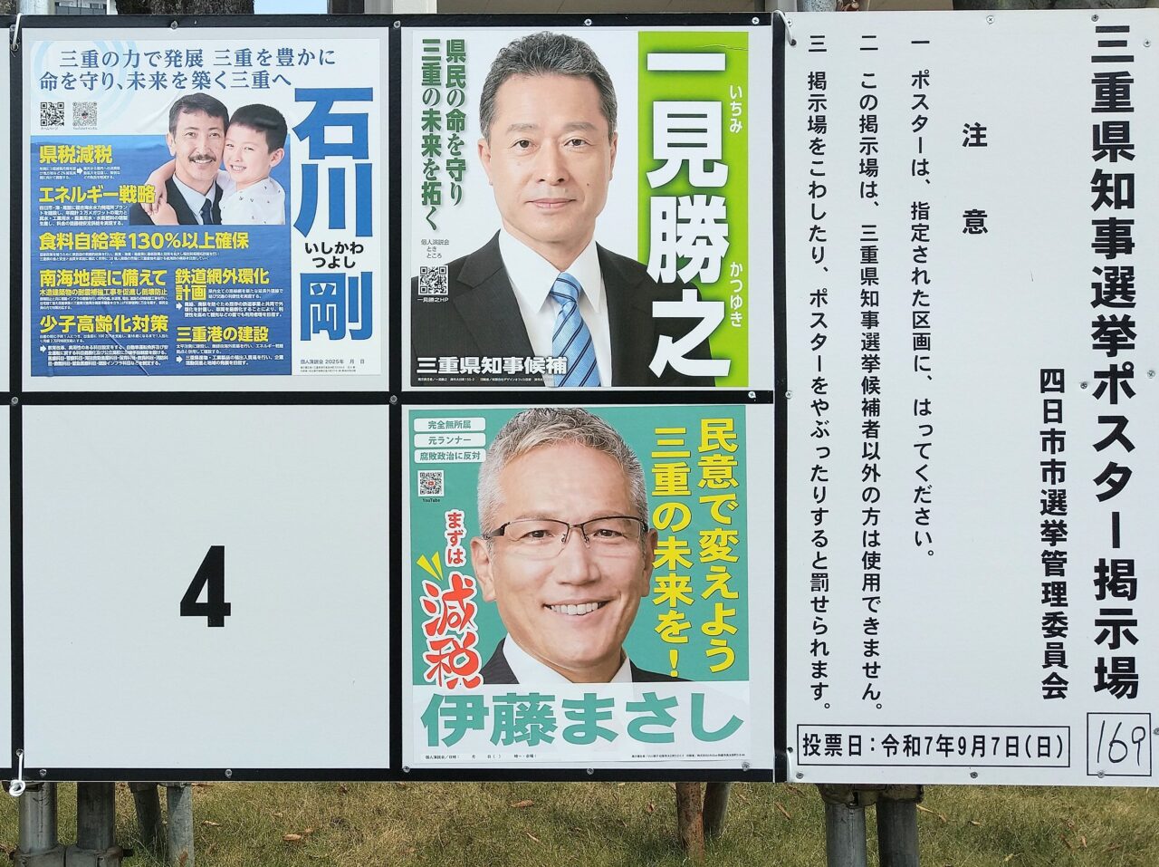 三重県知事選挙