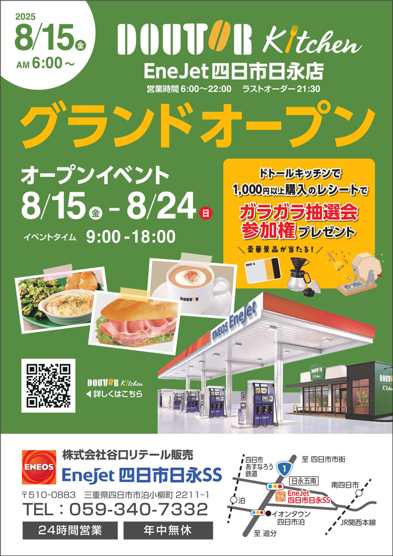 EneJet四日市日永SS