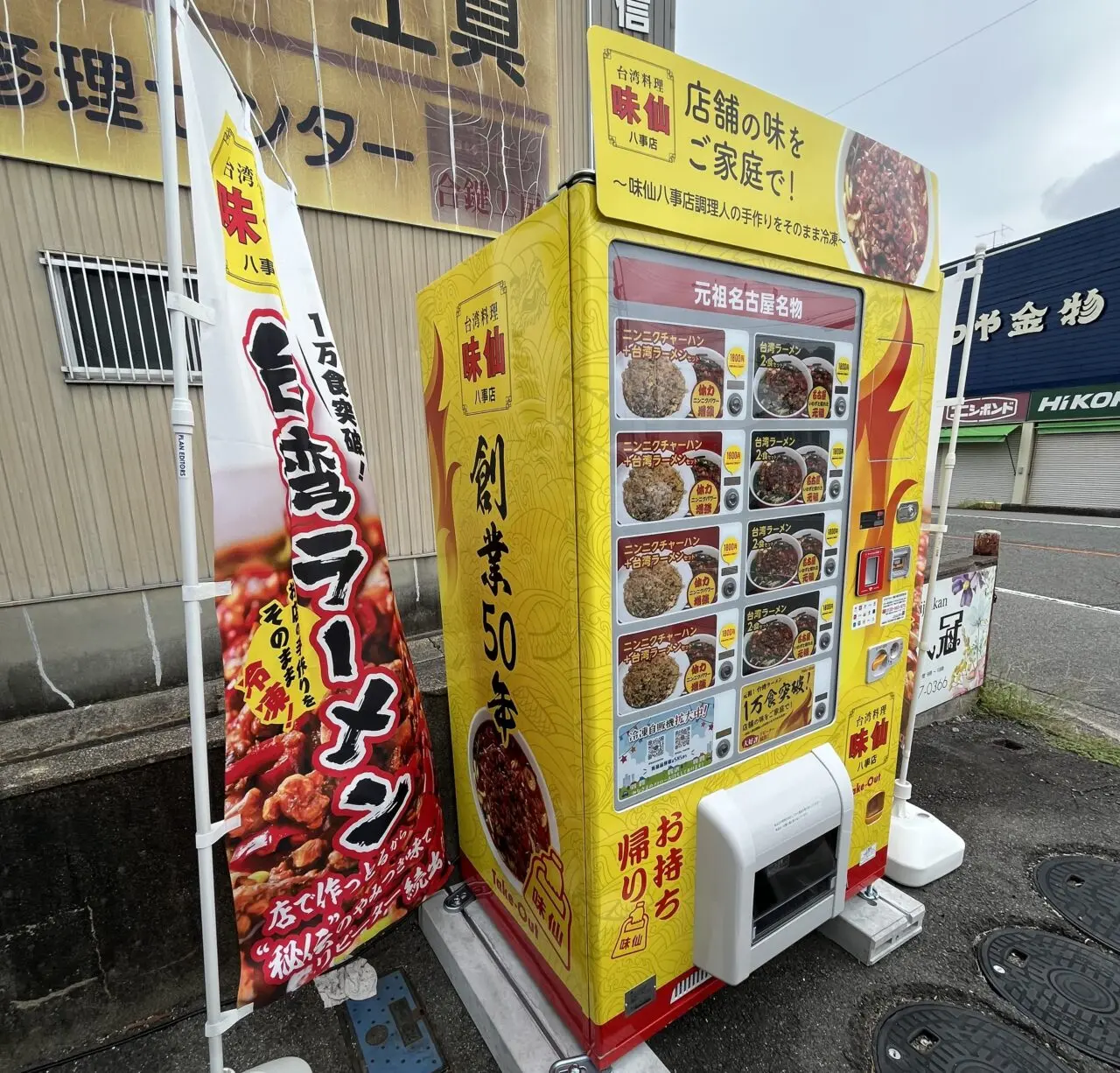 味仙　自販機