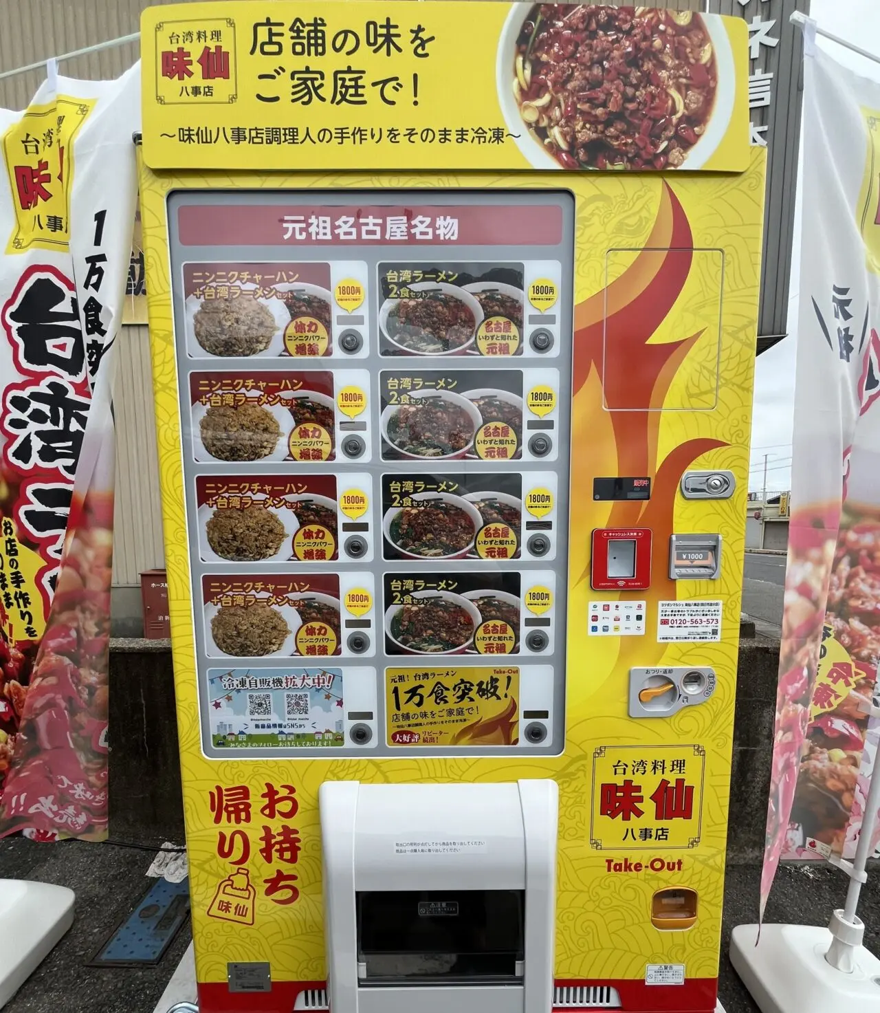 味仙　自販機