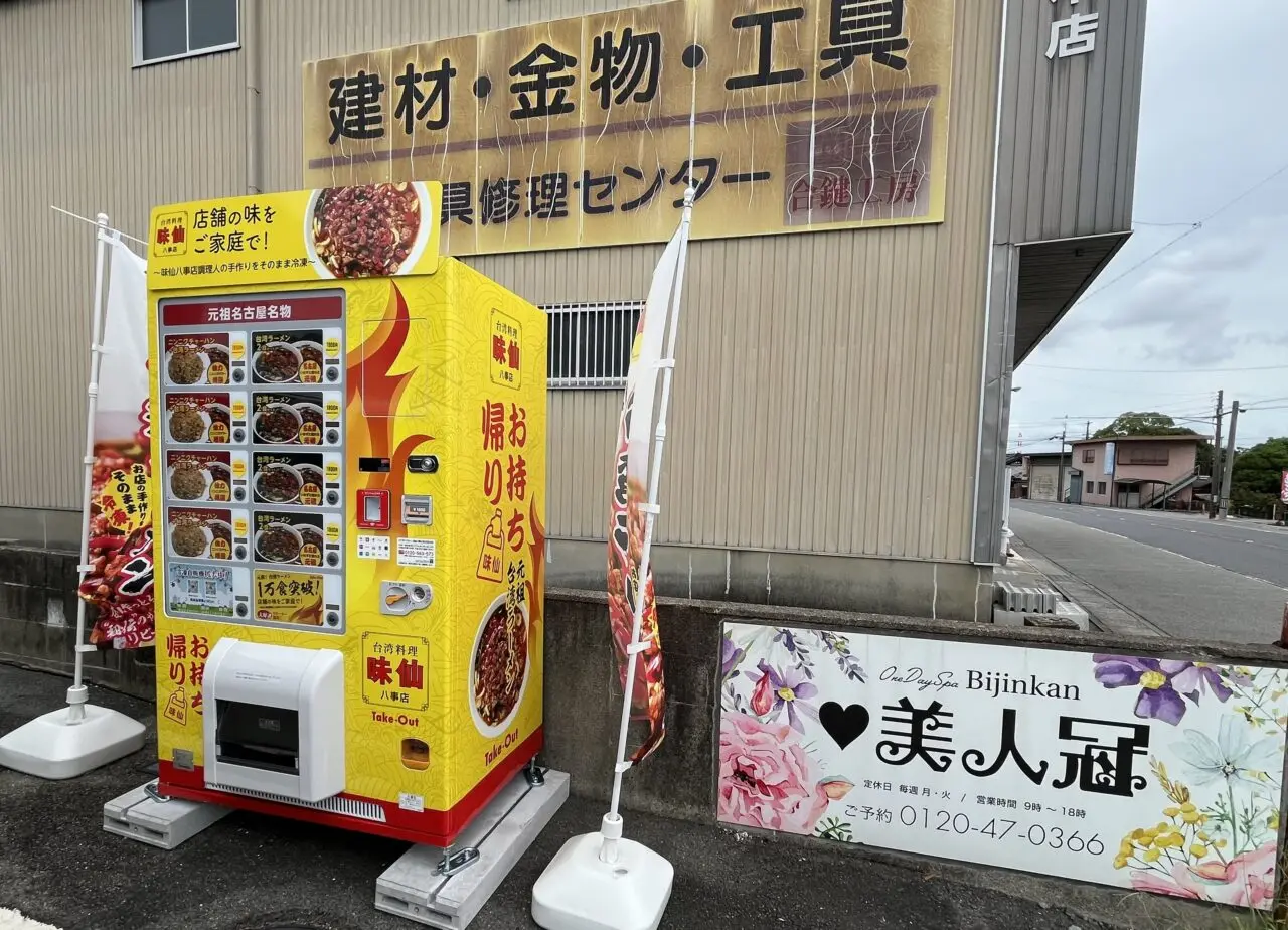 味仙　自販機