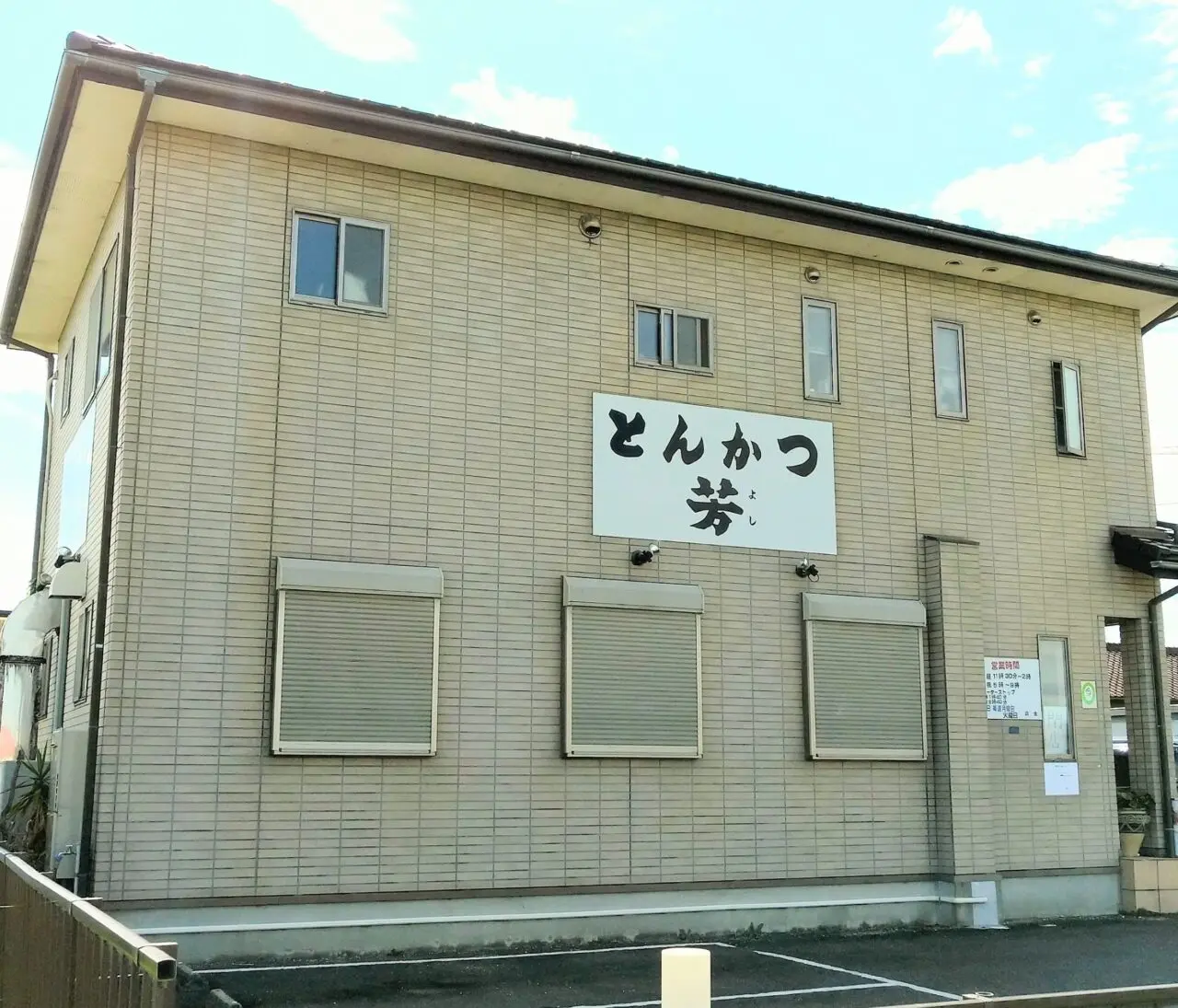 とんかつ芳