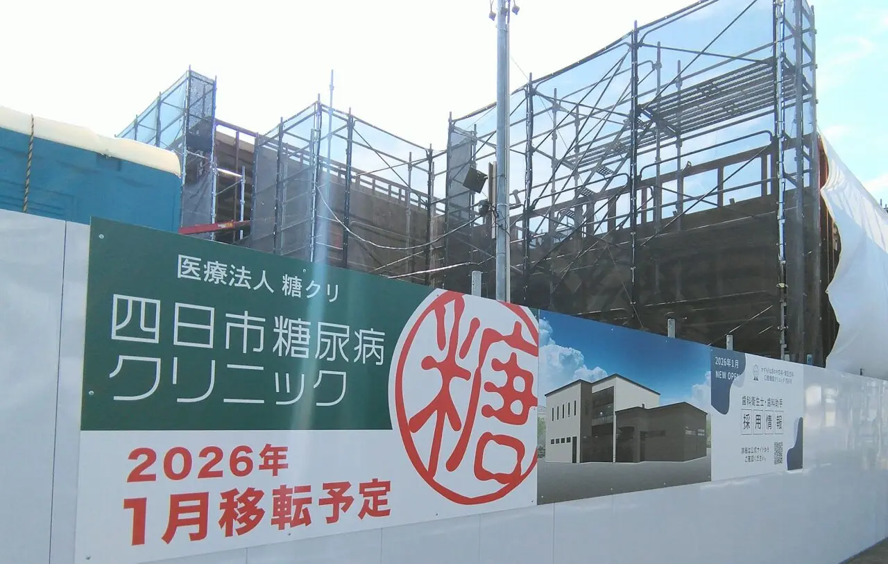 四日市糖尿病クリニック