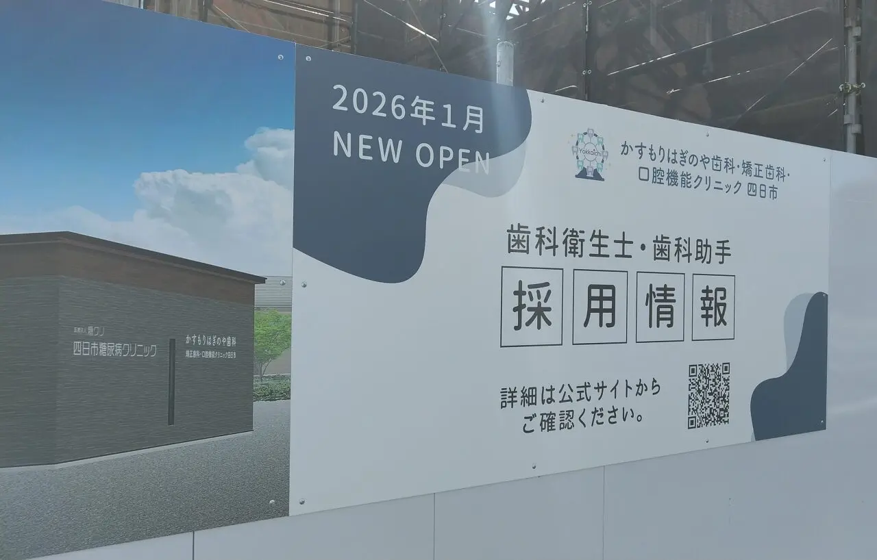 四日市糖尿病クリニック