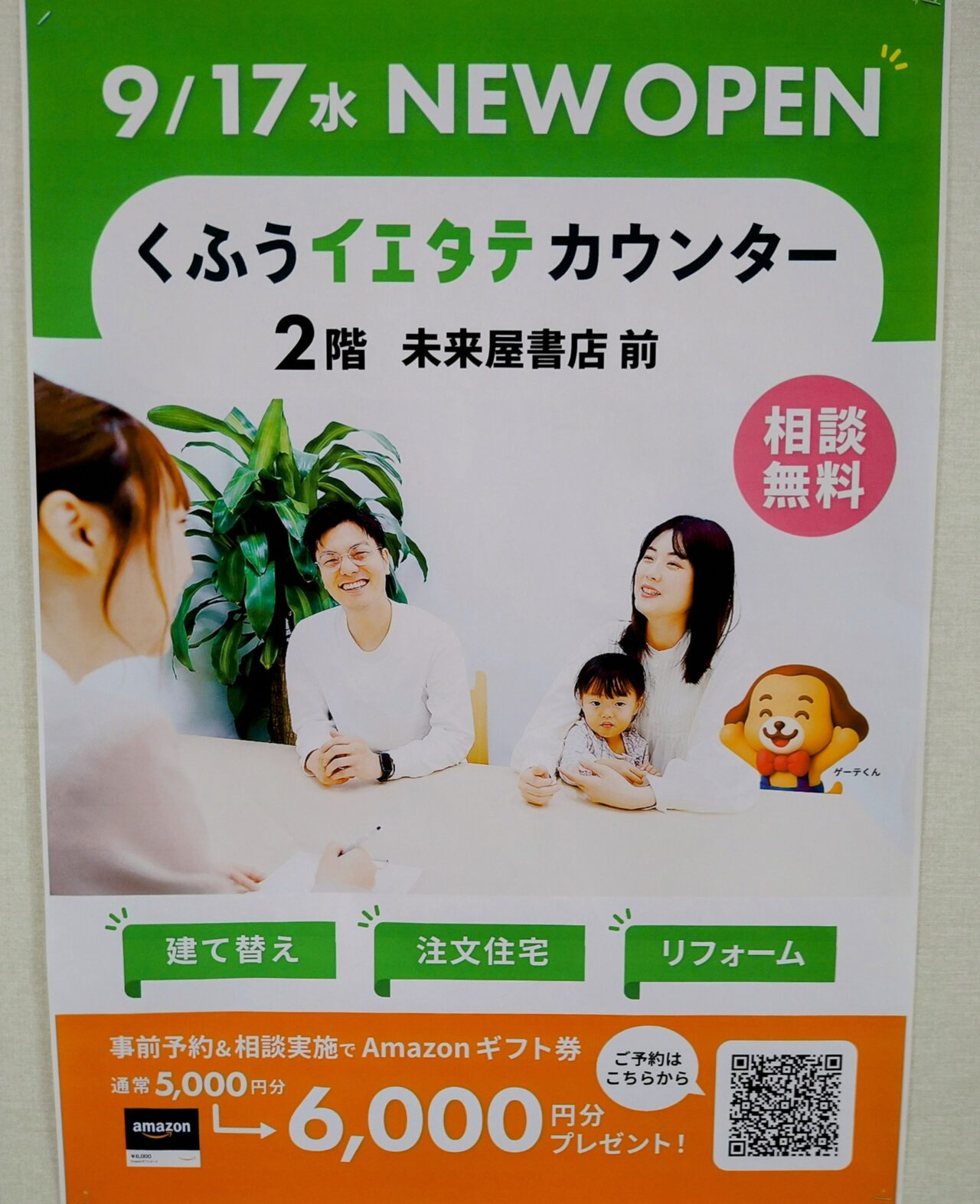 くふうイエタテカウンター