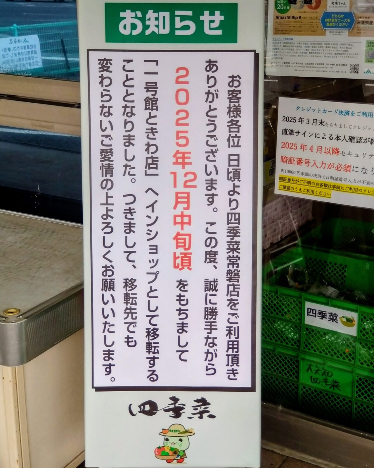 四季菜ときわ店