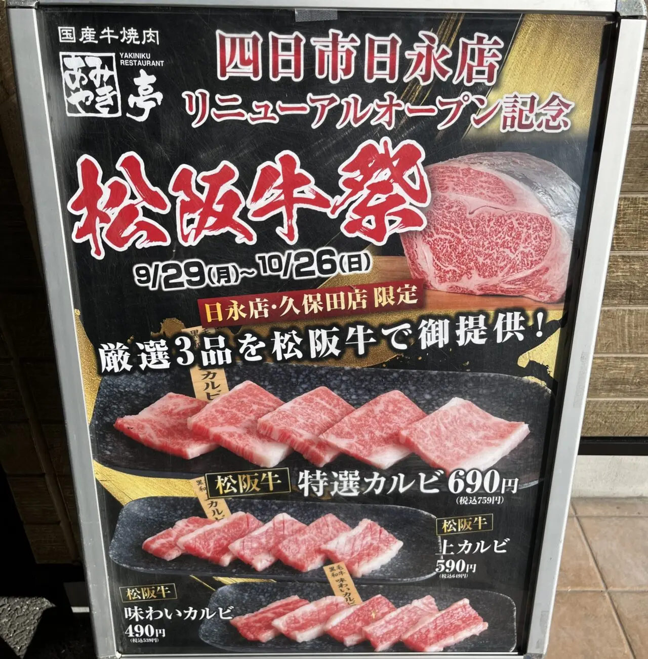 あみやき亭四日市日永店