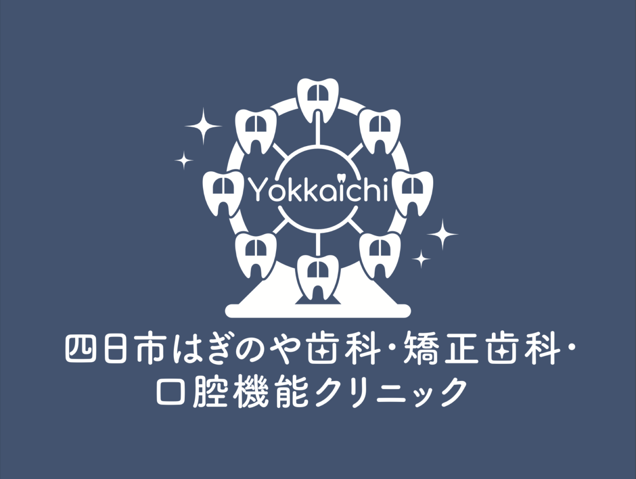 四日市かすもりはぎのや歯科・矯正歯科・口腔機能クリニック