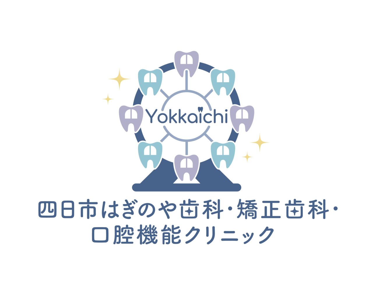 四日市かすもりはぎのや歯科・矯正歯科・口腔機能クリニック