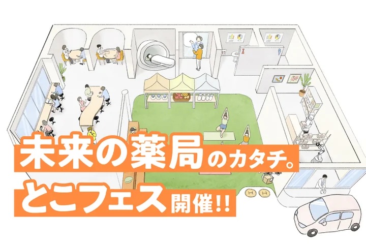 とこわか健活フェスタ