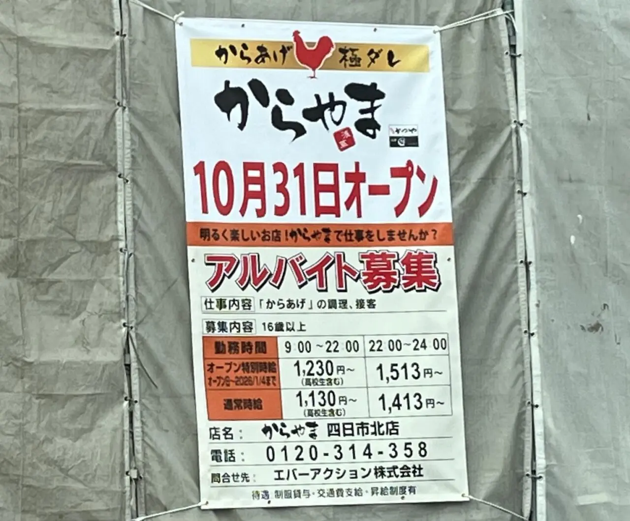 からやま四日市北店
