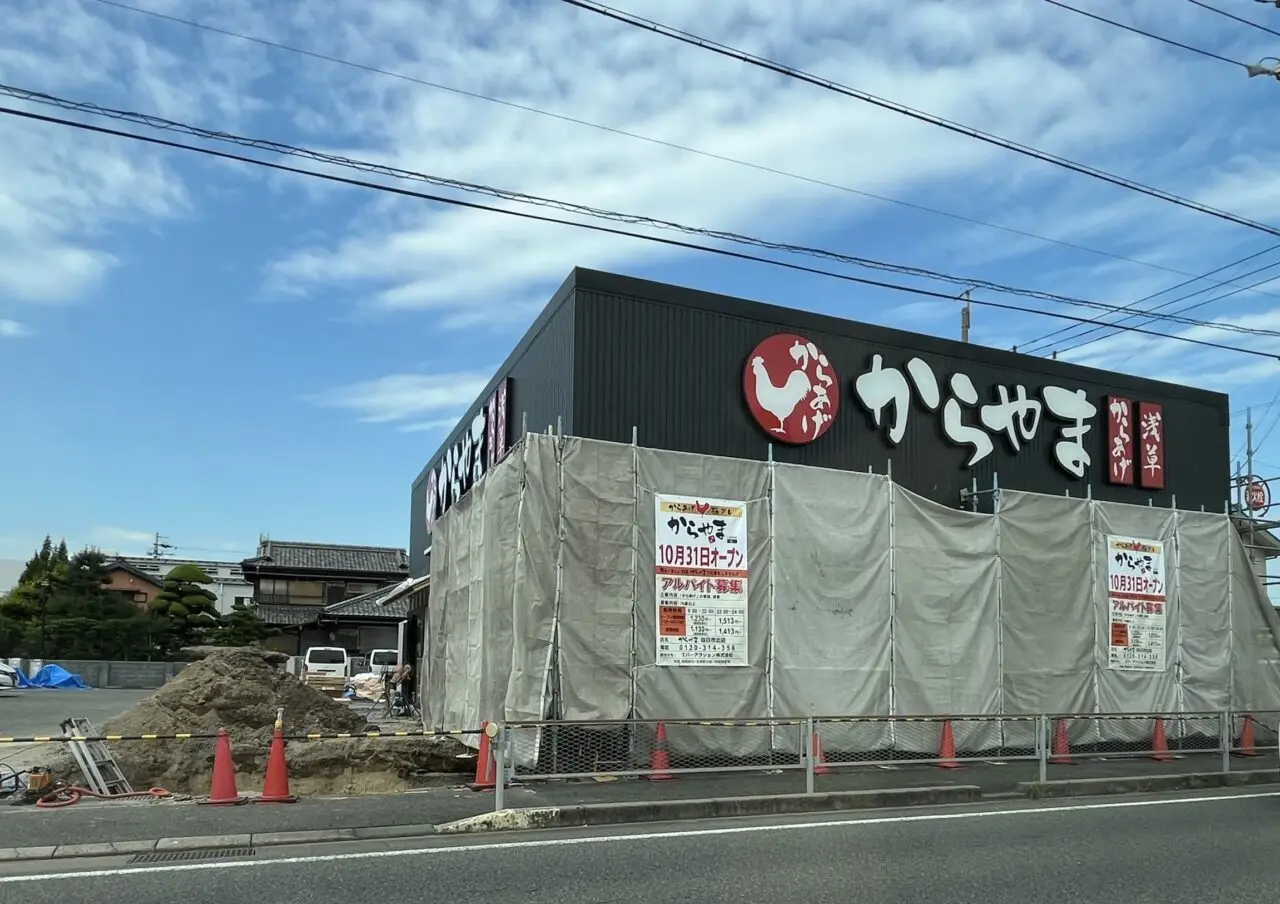 からやま四日市北店