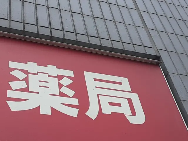 薬局 イメージ