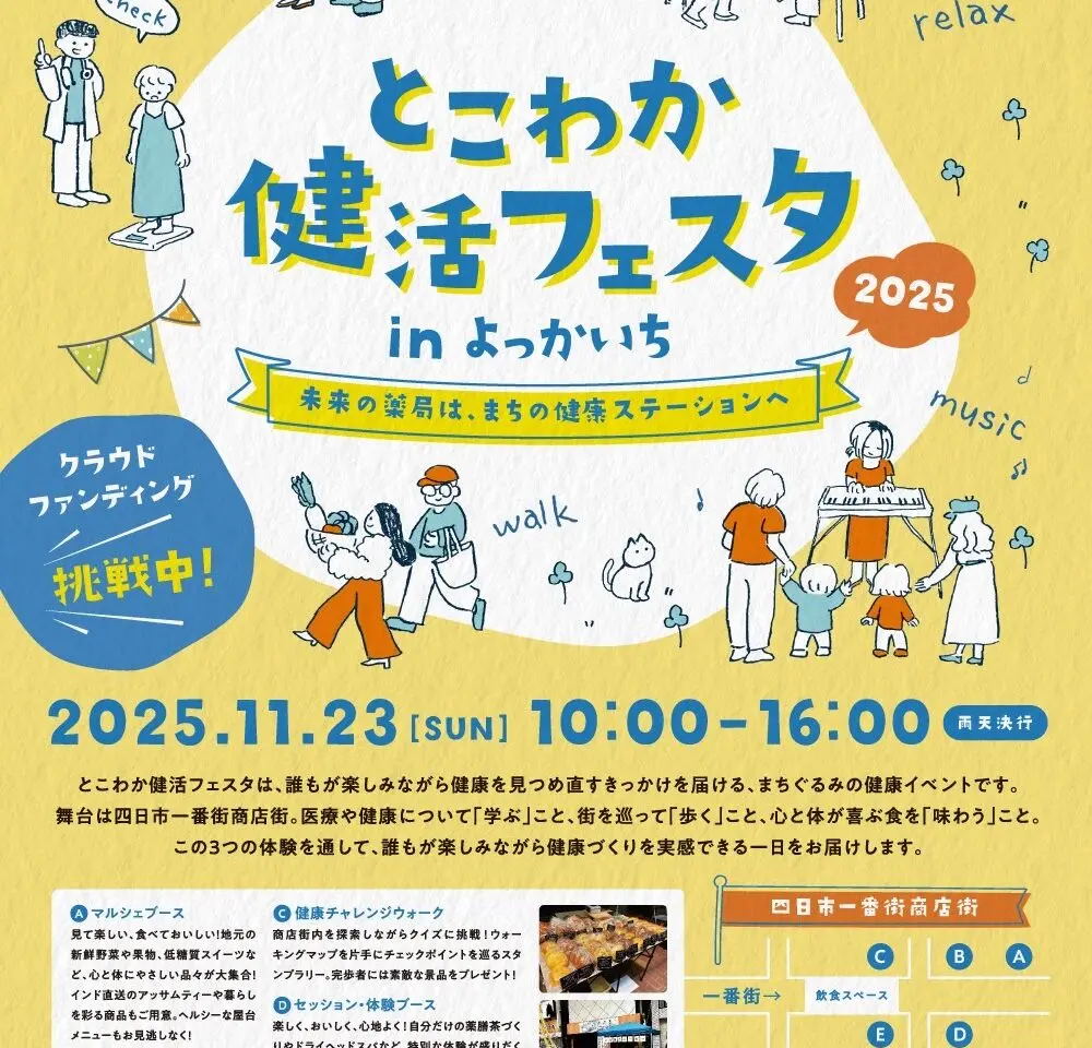 とこわか健活フェスタ