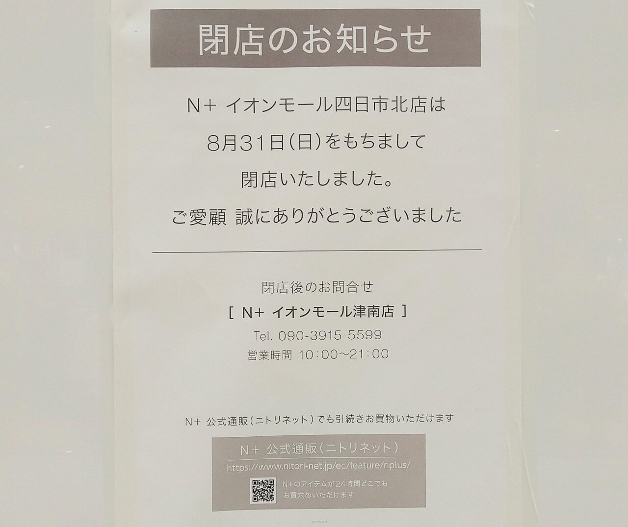 イオンモール四日市北