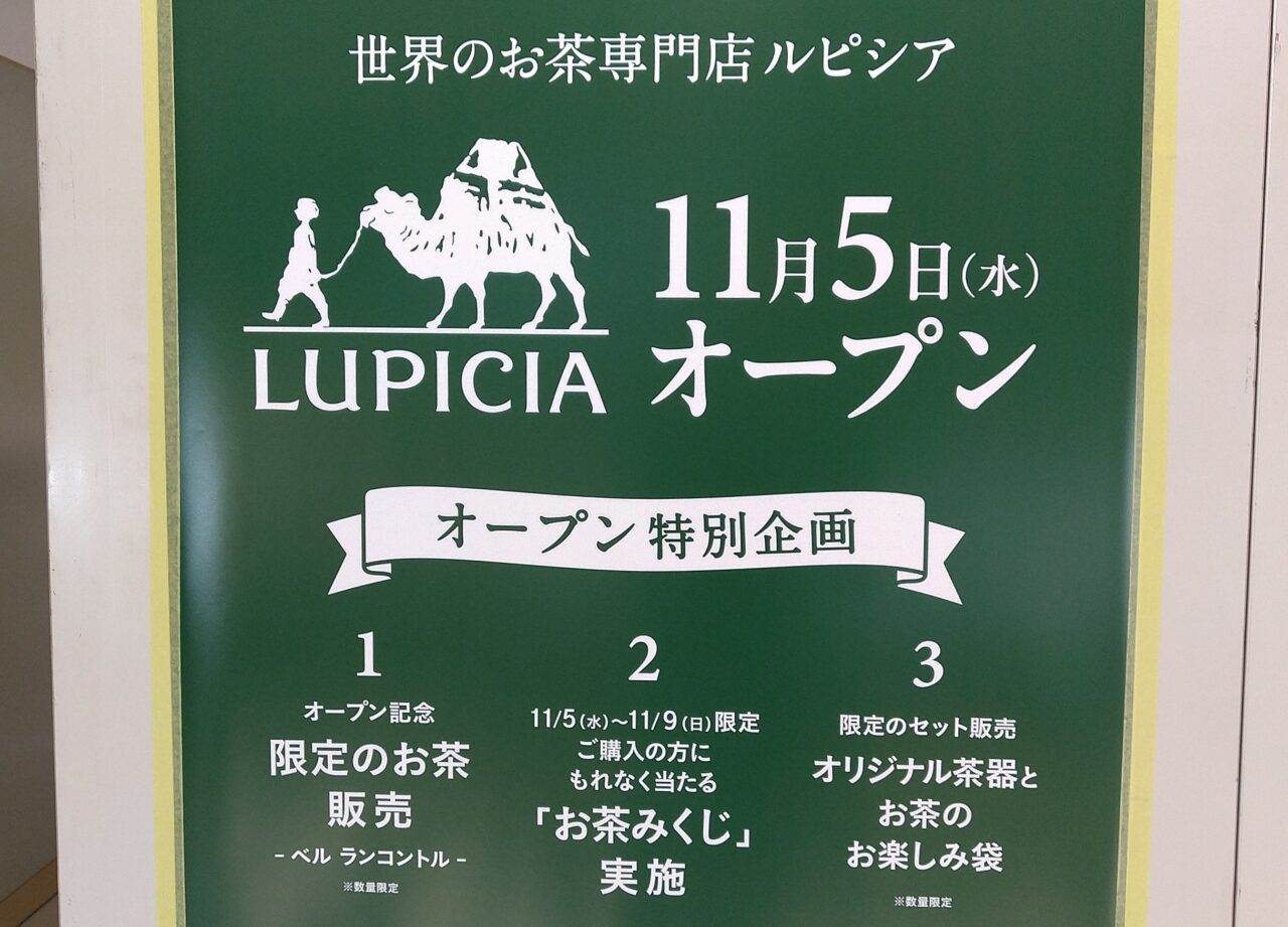 ルピシア　四日市