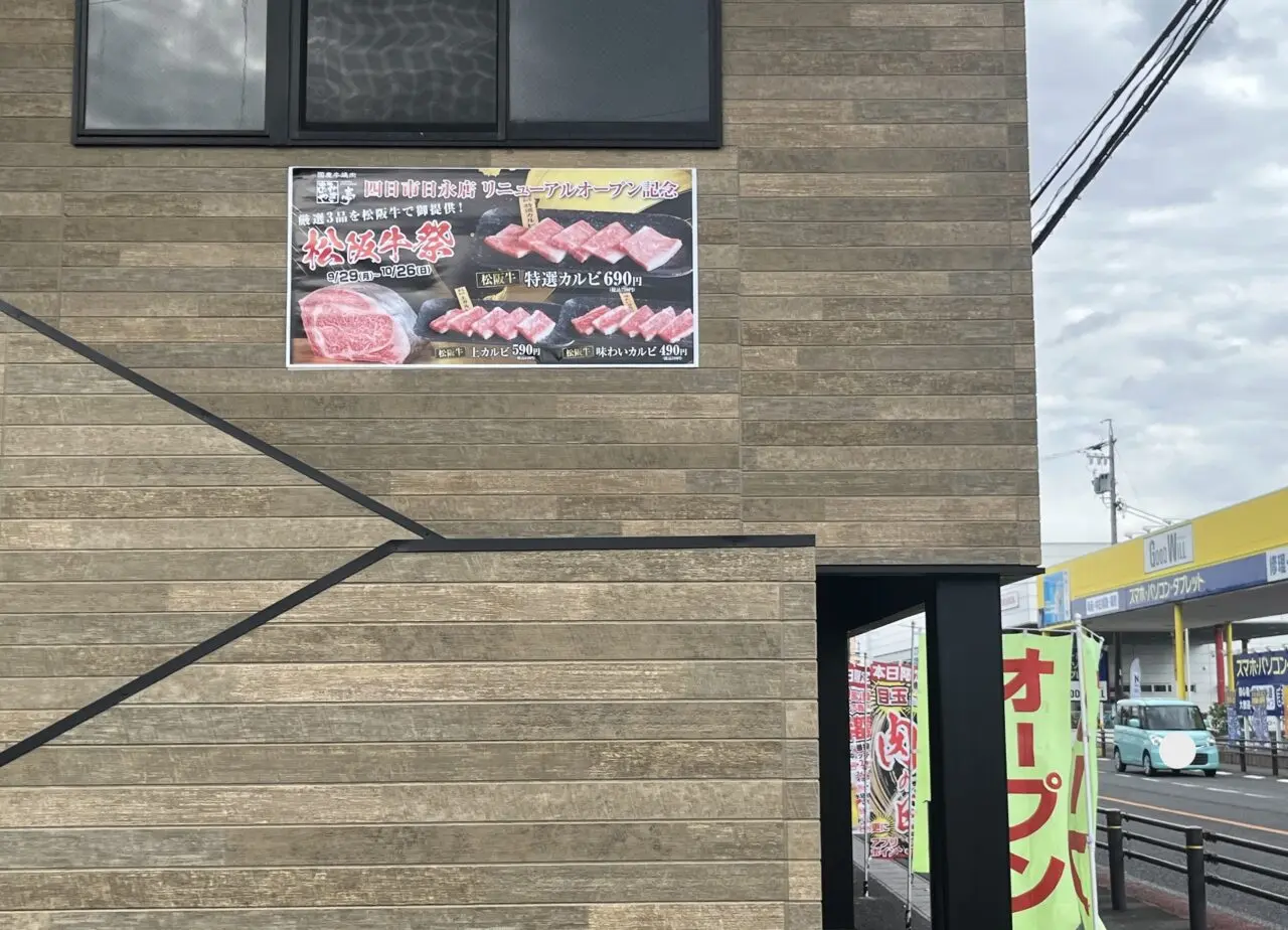 あみやき亭四日市日永店