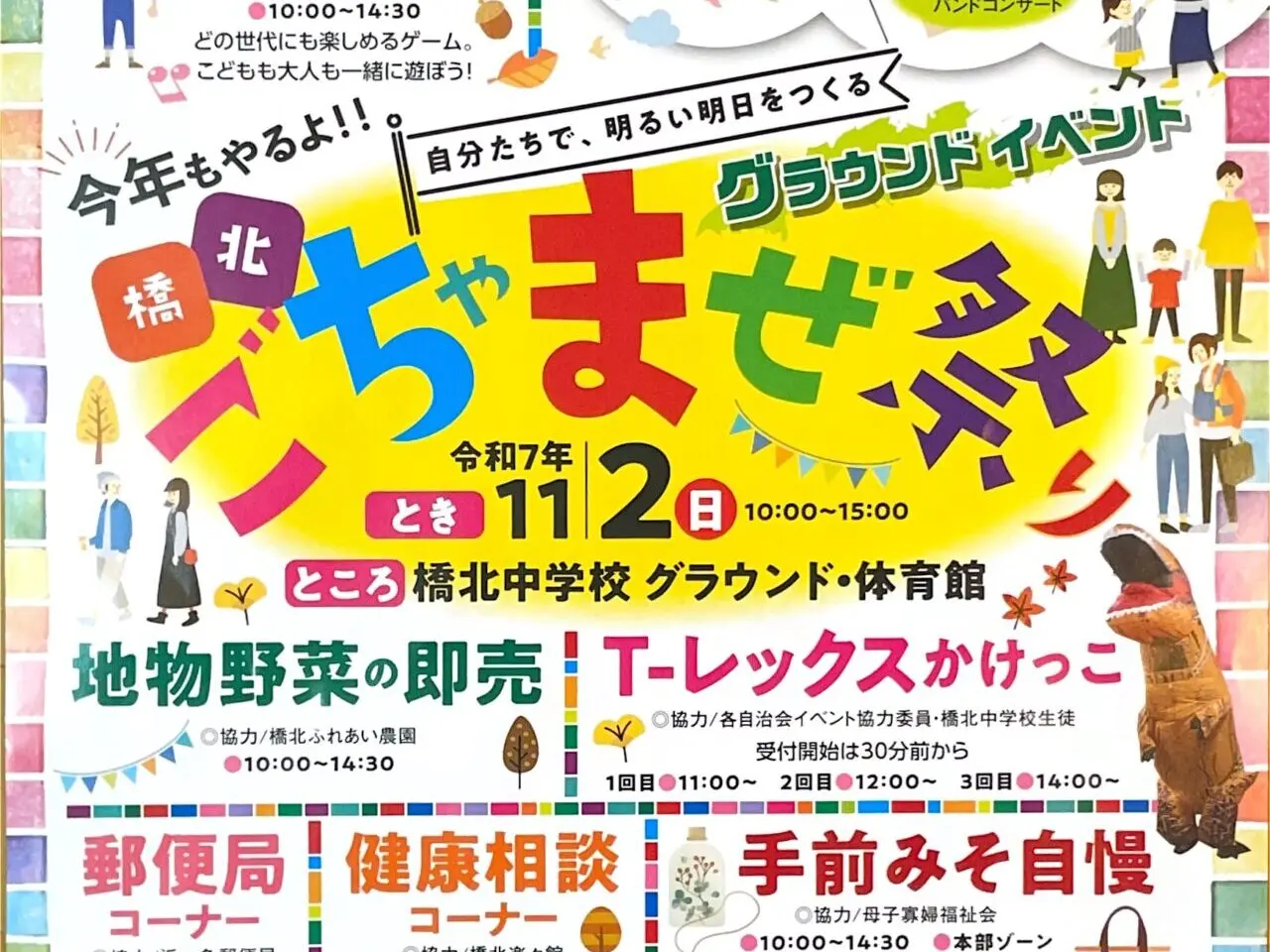 橋北ごちゃまぜ祭り