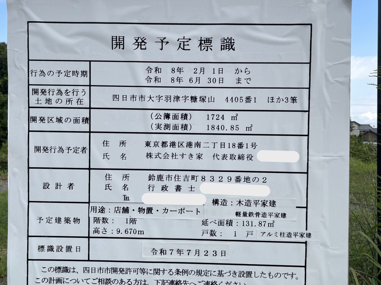 すき家 羽津