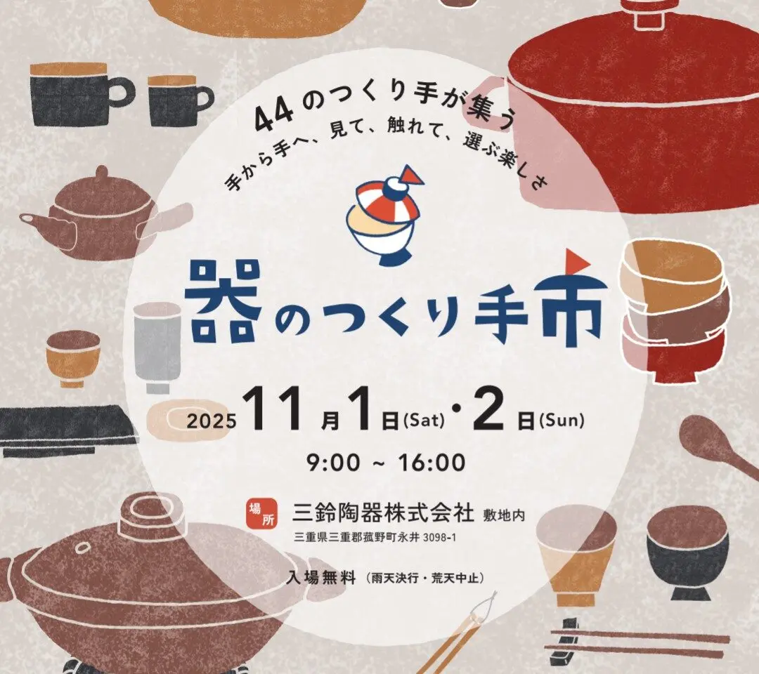 器のつくり手市