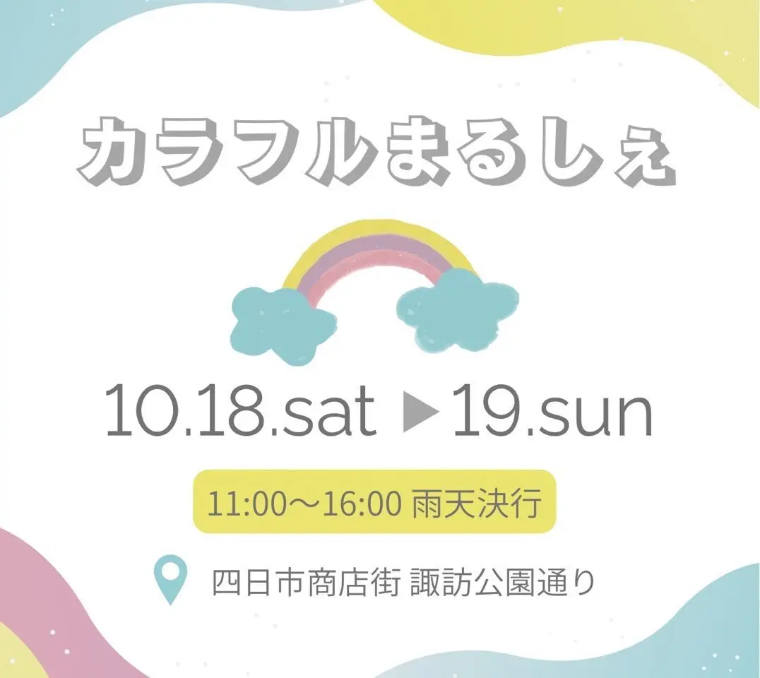 カラフルまるしぇ