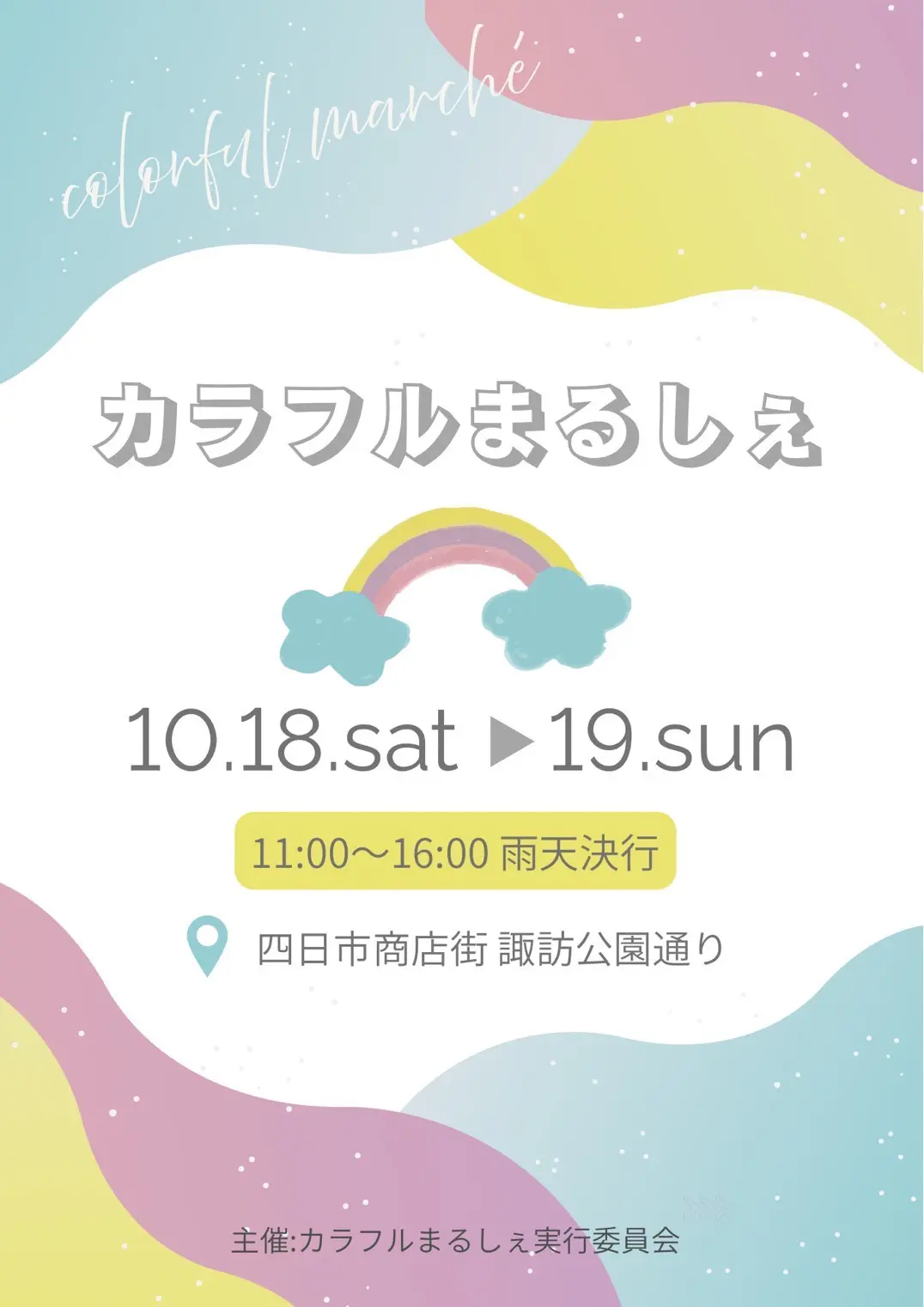 カラフルまるしぇ