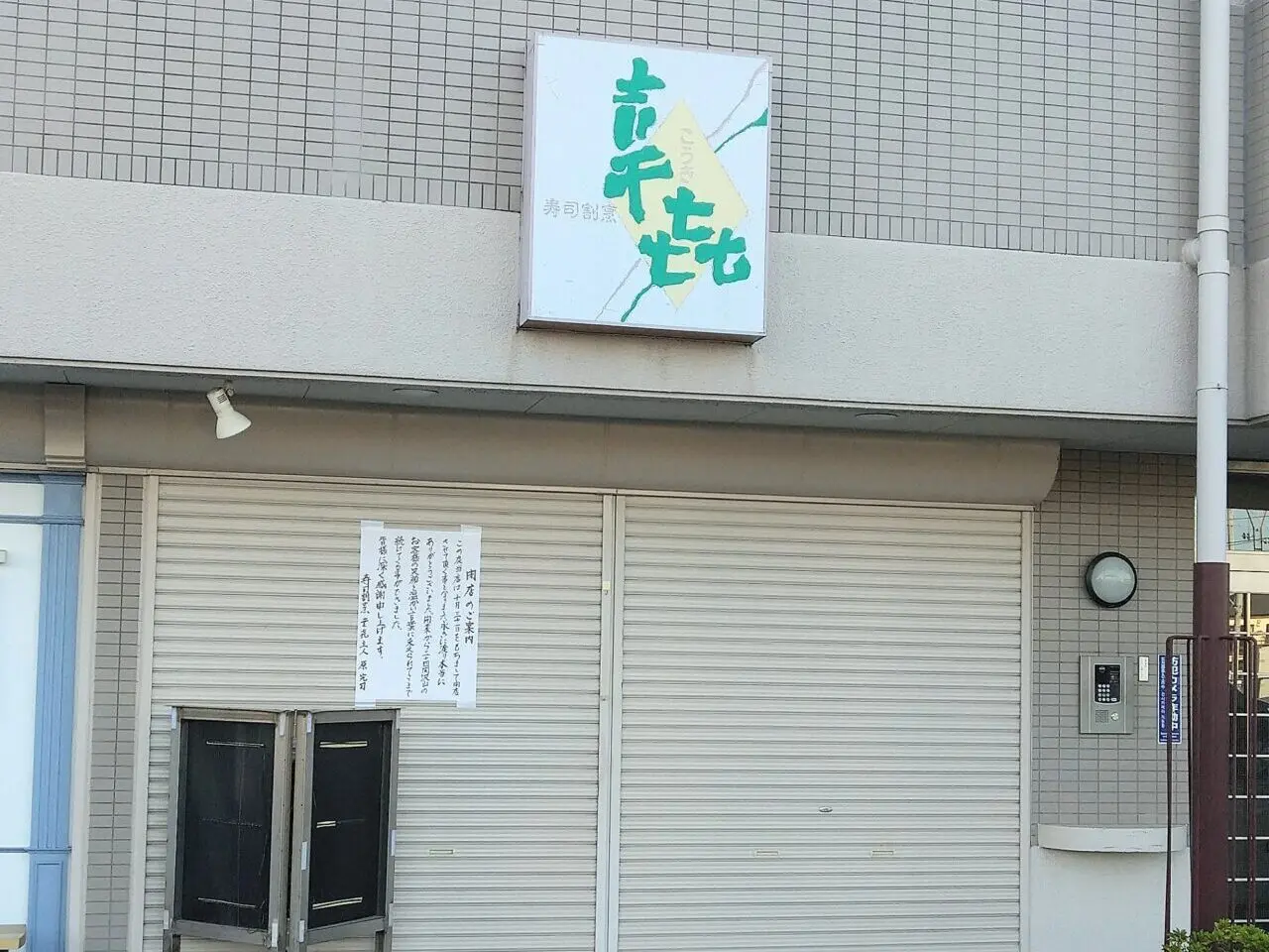 寿司割烹　幸㐂