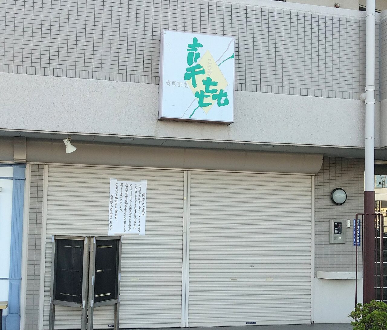 寿司割烹　幸㐂