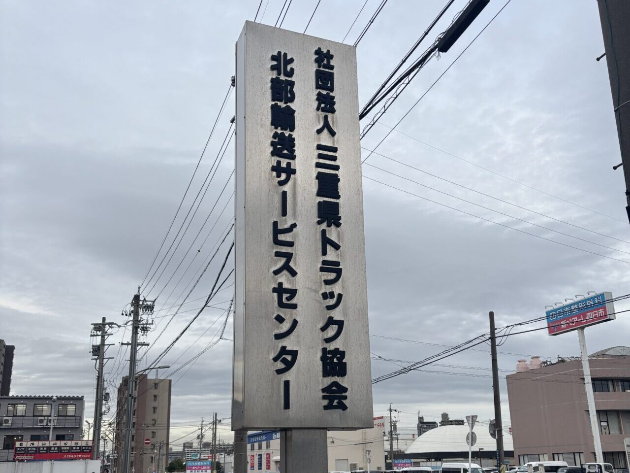 三重県トラック協会