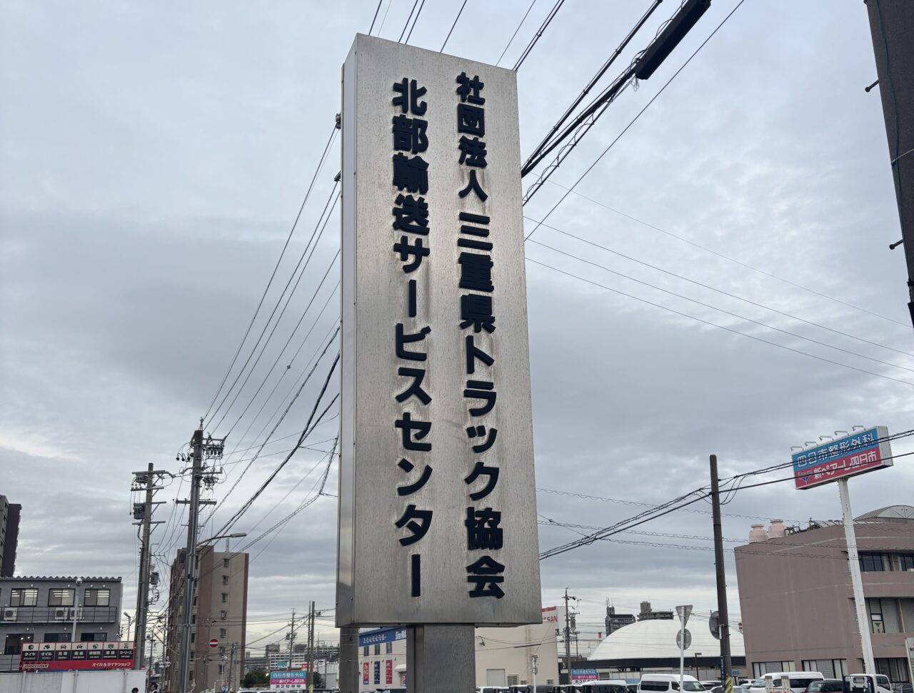 三重県トラック協会