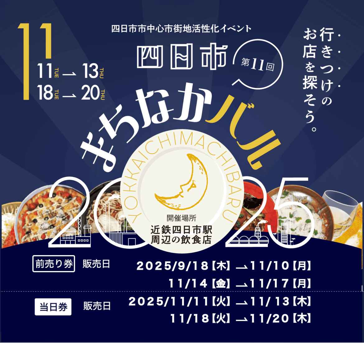 四日市まちなかバル