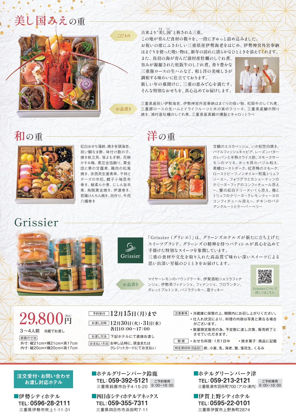 グリーンズ　おせち