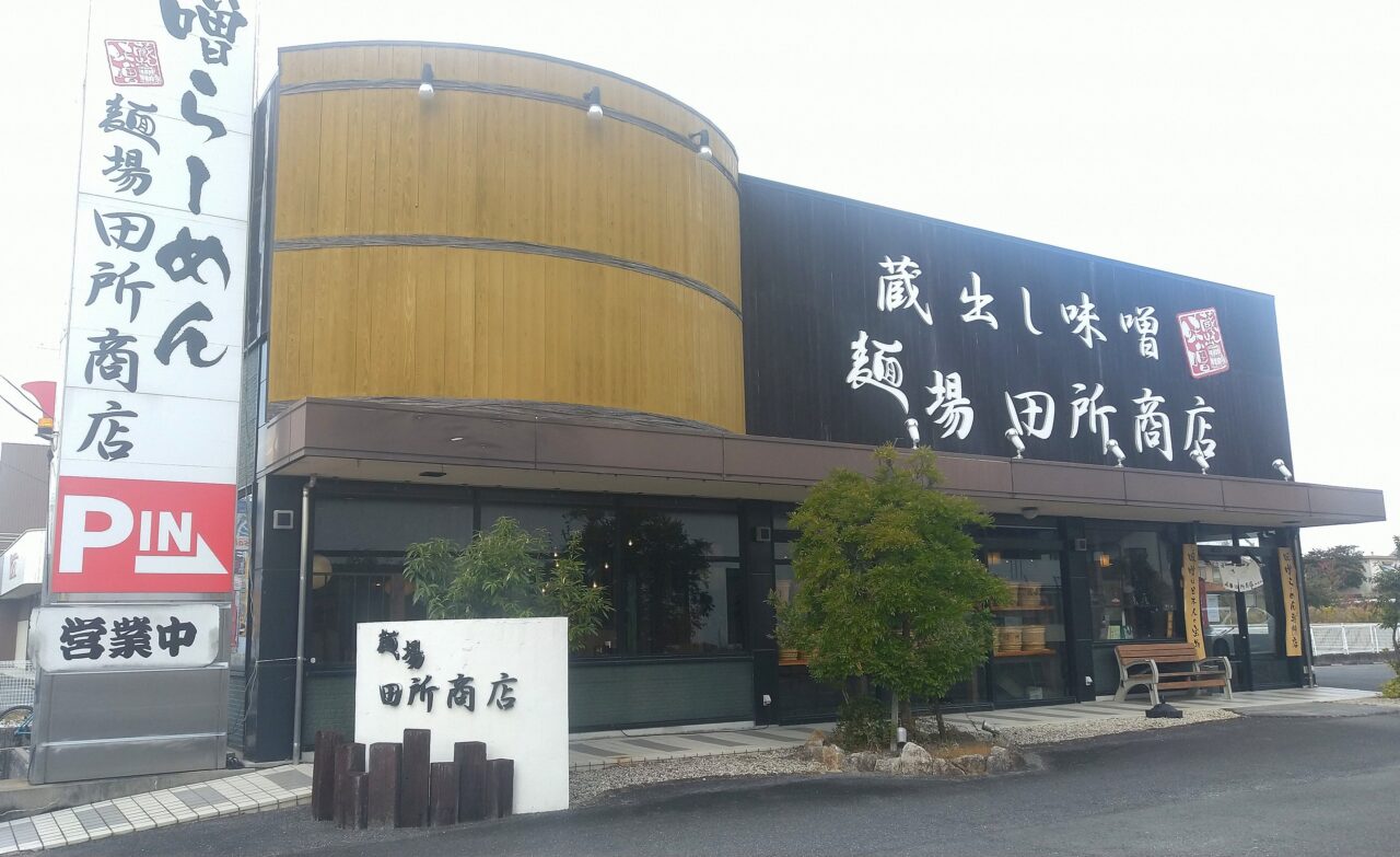 田所商店