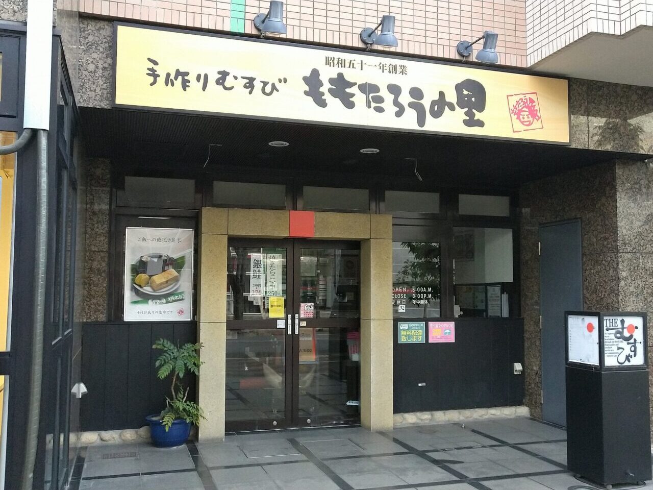 ももたろうの里　沖の島店