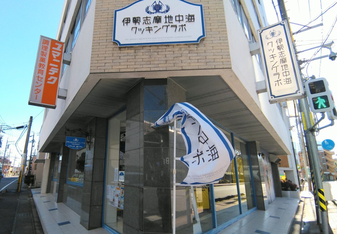 伊勢志摩地中海クッキングラボ