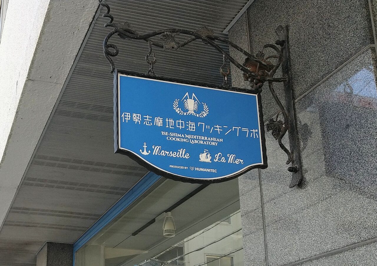 伊勢志摩地中海クッキングラボ