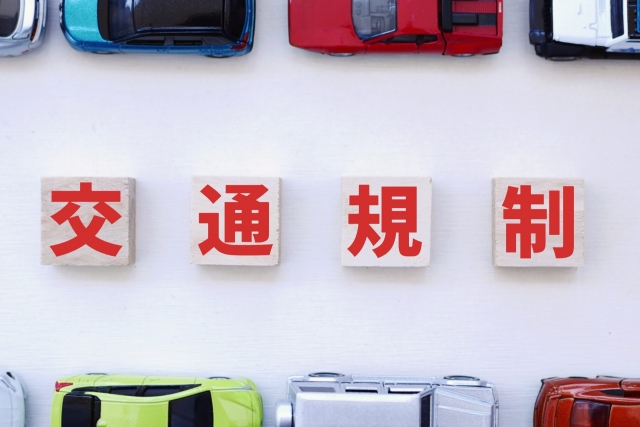 交通規制 イメージ