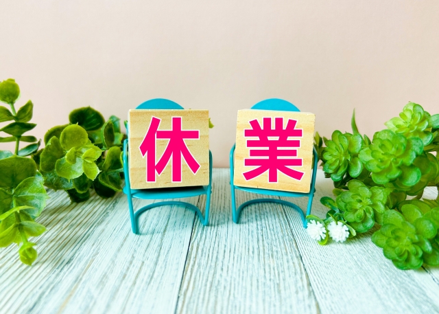 休業　イメージ