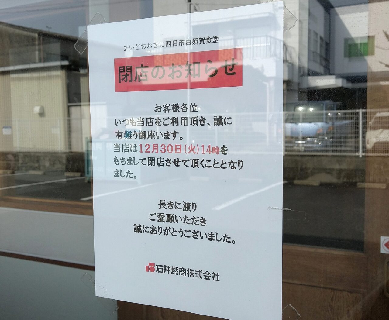 四日市白須賀食堂