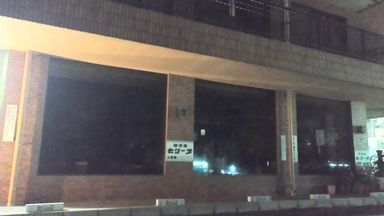 珈琲館セリーヌ